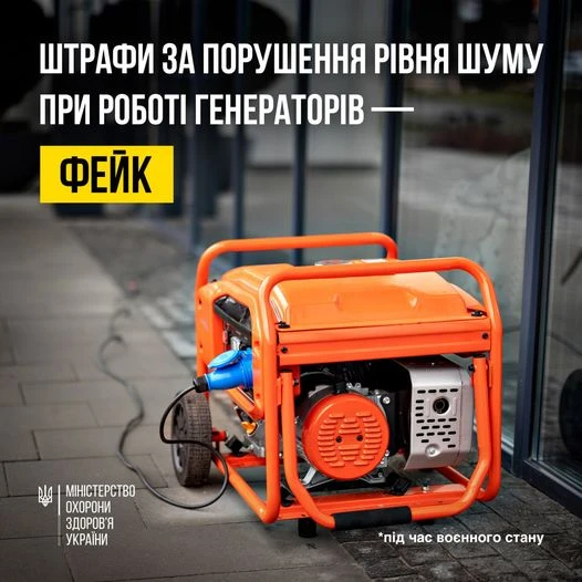 За шум від генераторів не штрафуватимуть — МОЗ