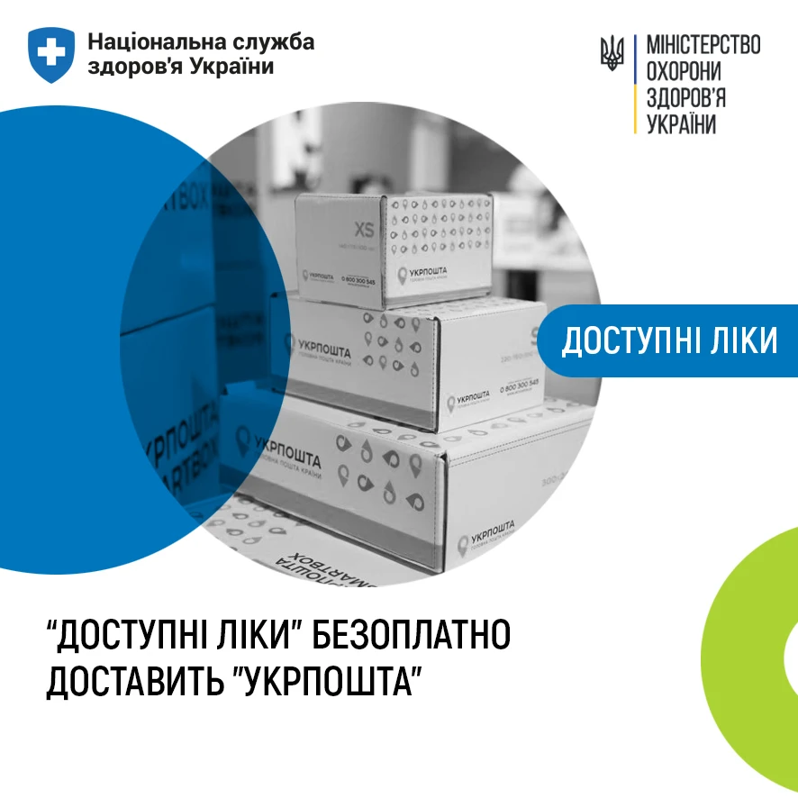 Укрпошта безплатно доставлятиме ліки та медичні вироби за програмою «Доступні ліки»