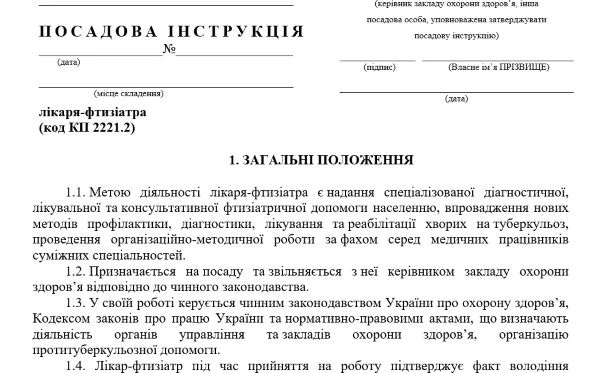 посадова інструкція лікаря фтизіатр
