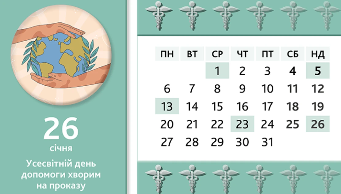 Ознайомтеся з календарем медичної сестри на січень