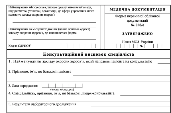 Консультативний висновок спеціаліста