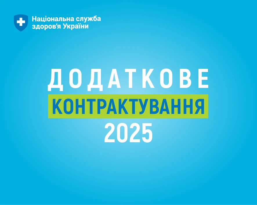 НСЗУ оголосила додаткове контрактування на 2025 рік