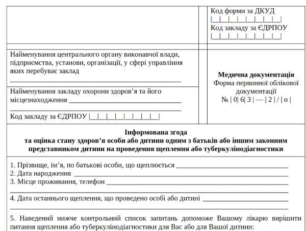 Форма 063_2 Інформована згода на щеплення