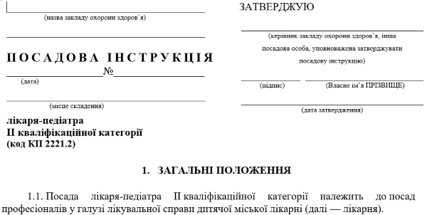 Посадова інструкція лікаря-педіатра