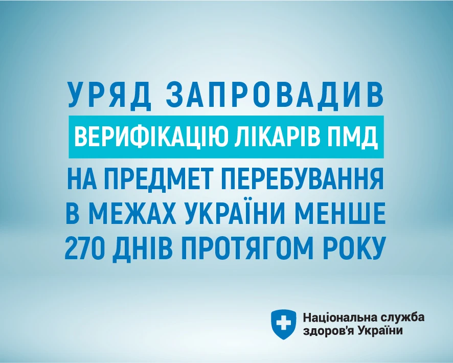 НСЗУ верифікуватиме, чи лікарі первинки перебувають в Україні