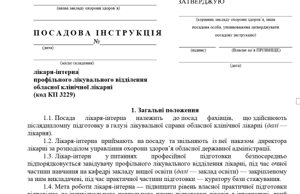 Посадова інструкція лікаря-інтерна