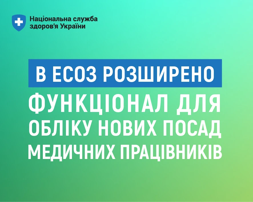 ЕСОЗ розширила свій функціонал: можна обліковувати нові посади медичних працівників