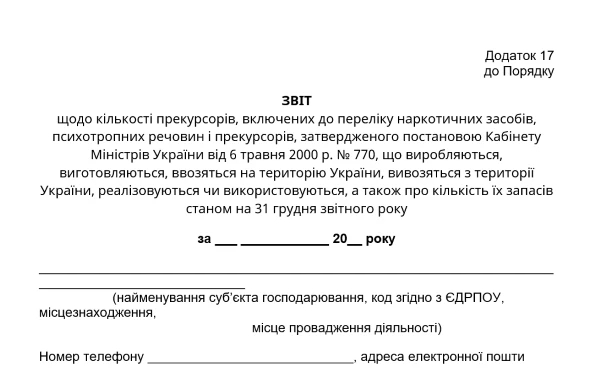 Звіт щодо кількості прекурсорів