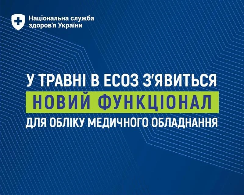 Із травня користуйтеся новим функціоналом у електронній системі охорони здоров'я — НСЗУ