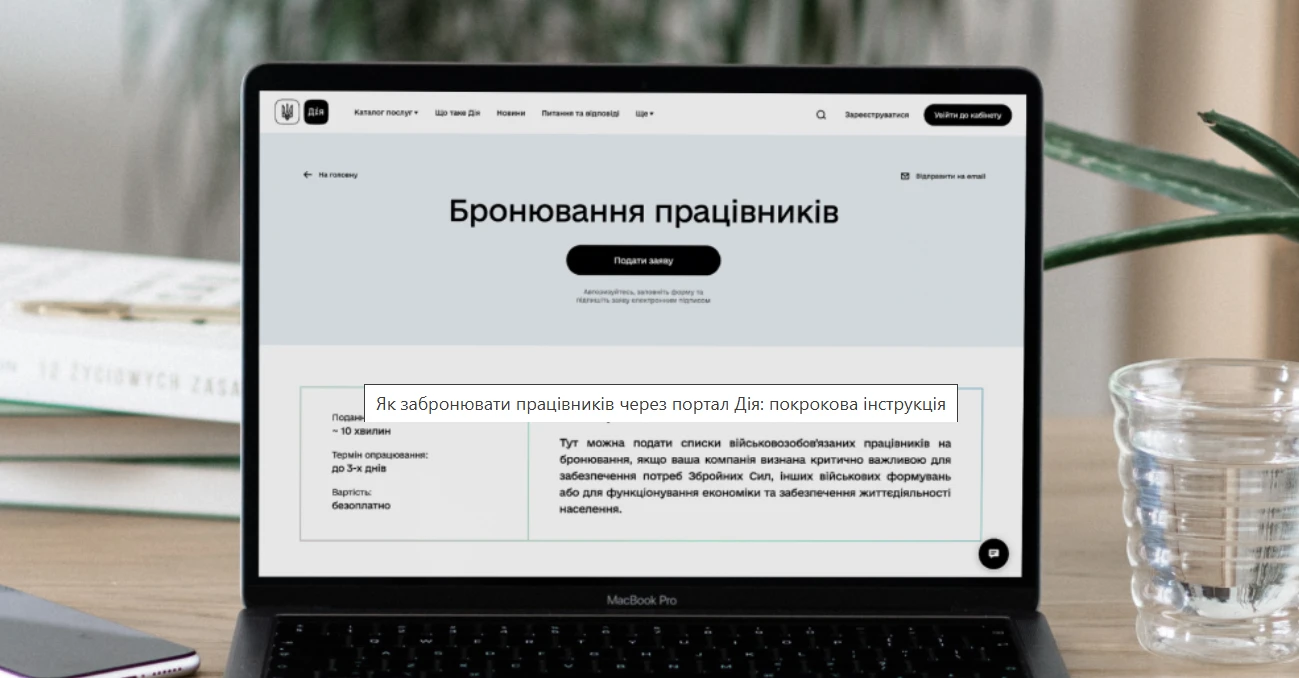 Як забронювати працівників через Дію: Мінцифри оприлюднило покрокову інструкцію