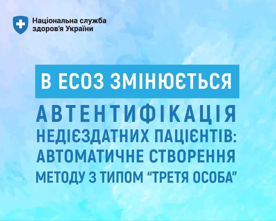В ЕСОЗ зміниться автентифікація недієздатних пацієнтів: що врахувати медичному працівнику