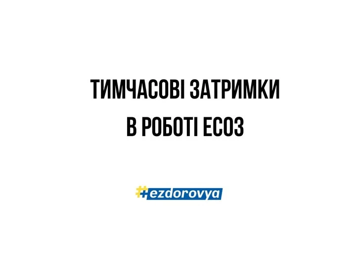 У роботі ЕСОЗ спостерігаються тимчасові збої