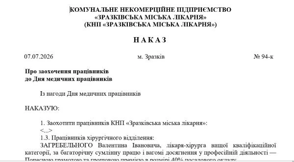Наказ про заохочення працівників до Дня медика