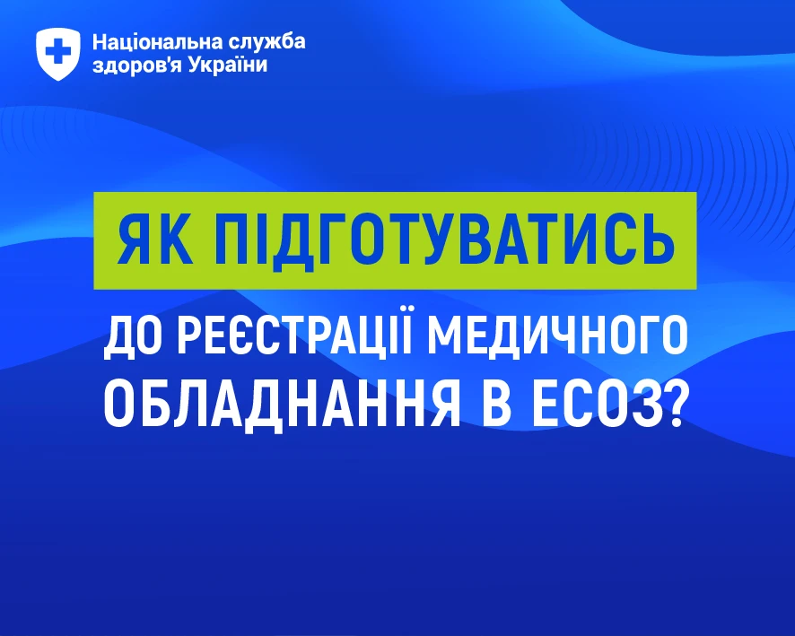 НСЗУ розповіла, як і коли починати реєструвати медичне обладнання в ЕСОЗ