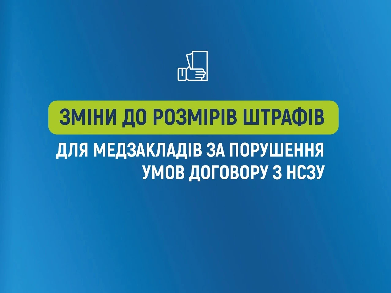 НСЗУ змінила розміри штрафів для медзакладів за порушення умов договору