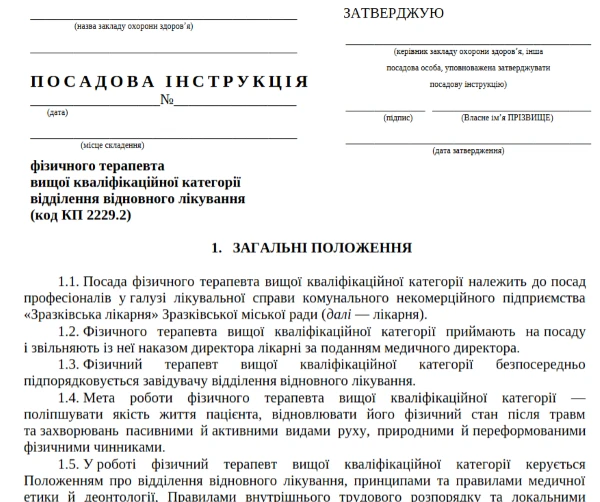 посадова інструкція фізичного терапевта