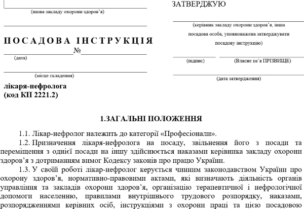 Посадова інструкція нефролог