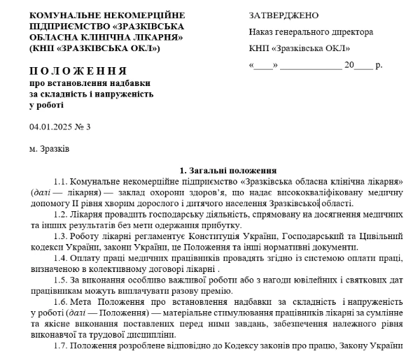 Положення про надбавки за складність Положення про надбавки за складність