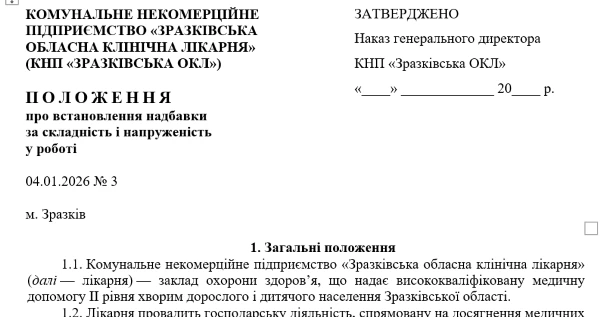 Положення про надбавки за складність