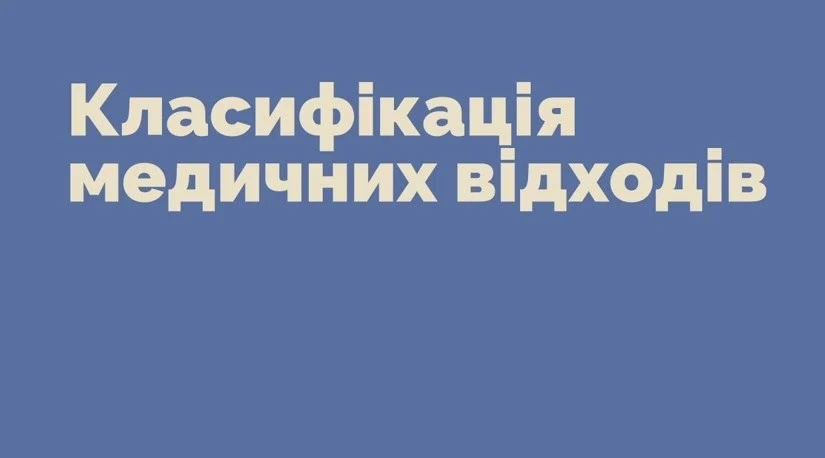 Побутові відходи більше не належать до медичних відходів — нові СанПіНи за Наказом № 1827
