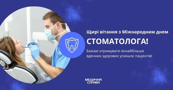 С Днем стоматолога