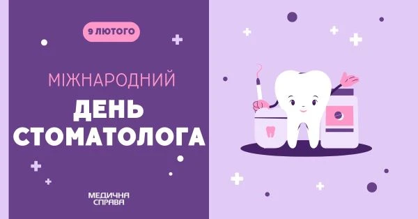 С Днем стоматолога