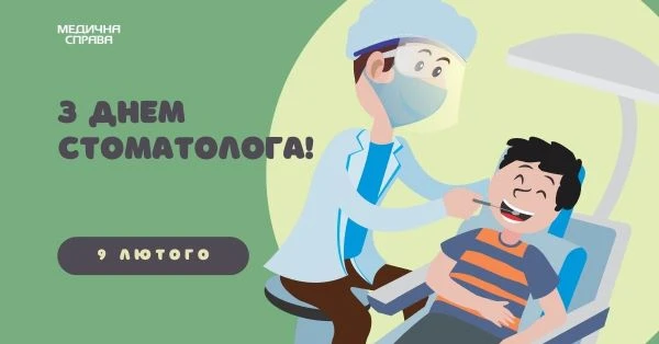 С Днем стоматолога