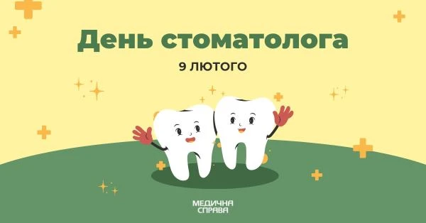 С Днем стоматолога