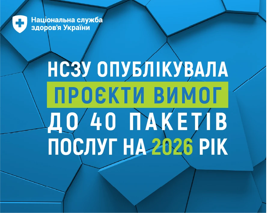 Програма медичних гарантій — 2026: НСЗУ опублікувала проєкти вимог до 40 пакетів