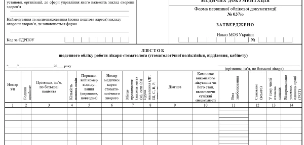 листок щоденного обліку роботи лікаря стоматолога форма 037 о