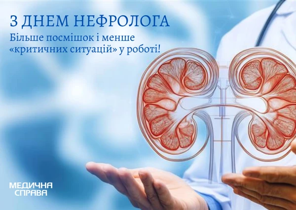 День нефролога листівки З Днем нефролога листівки