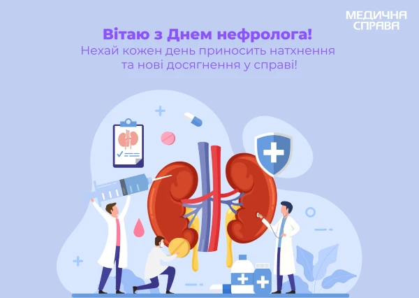 З Днем нефролога З Днем нефролога листівки
