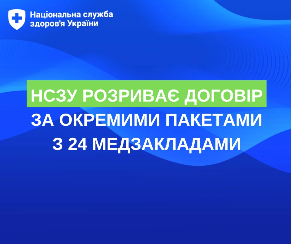 НСЗУ розриває договір із 24 закладами охорони здоров'я: перелік