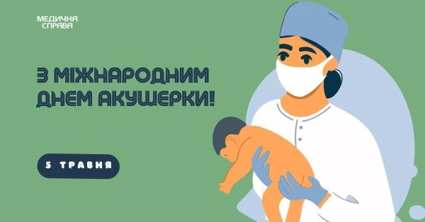 З Днем акушерки