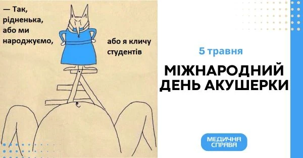 З Днем акушерки