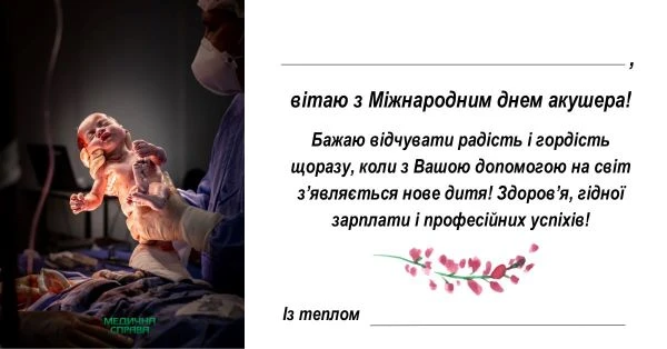 З Днем акушерки