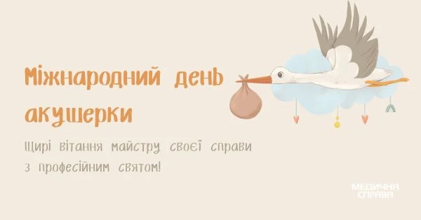 З Днем акушерки