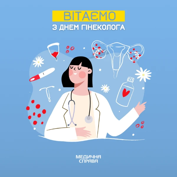 З днем гінеколога