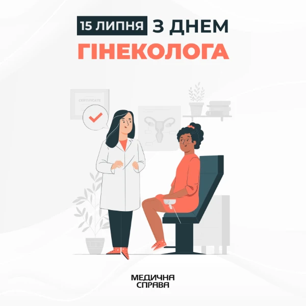 З днем гінеколога