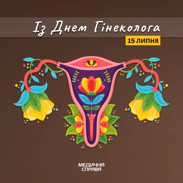 З днем гінеколога