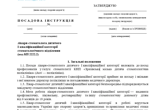 Посадова інструкція стоматолога дитячого Посадова інструкція стоматолога дитячого