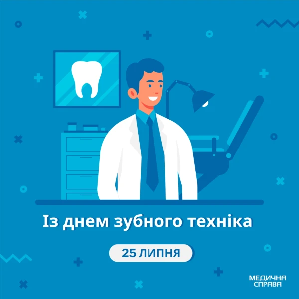 З Днем зубного техніка