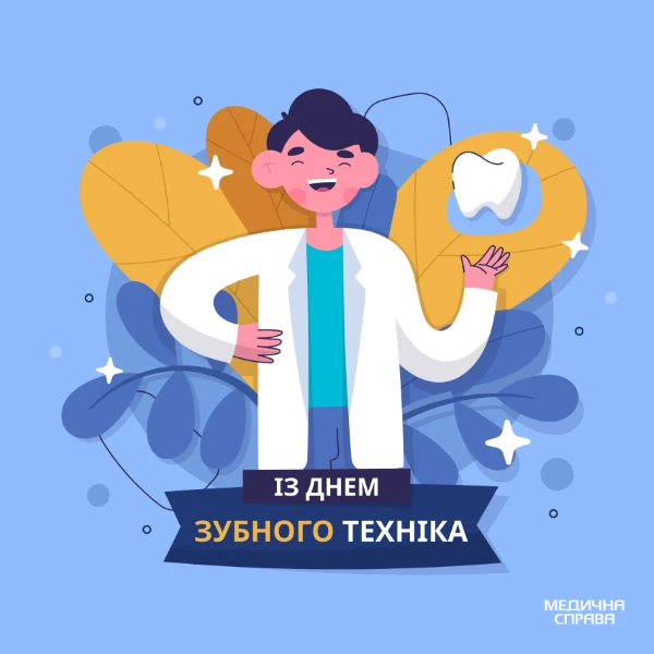 З Днем зубного техніка