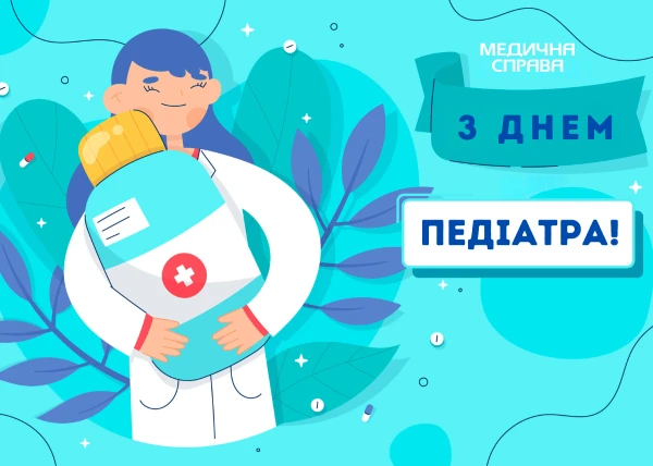 День педиатра открытка С Днем педиатра