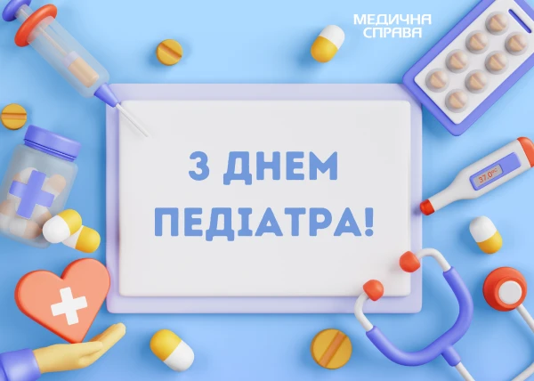 День педиатра С Днем педиатра