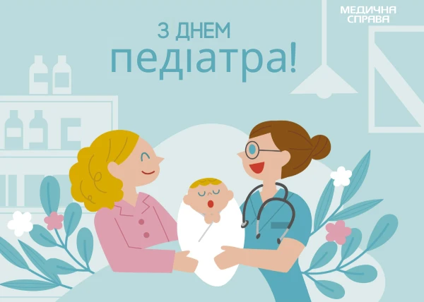 С Днем педиатра День педиатра