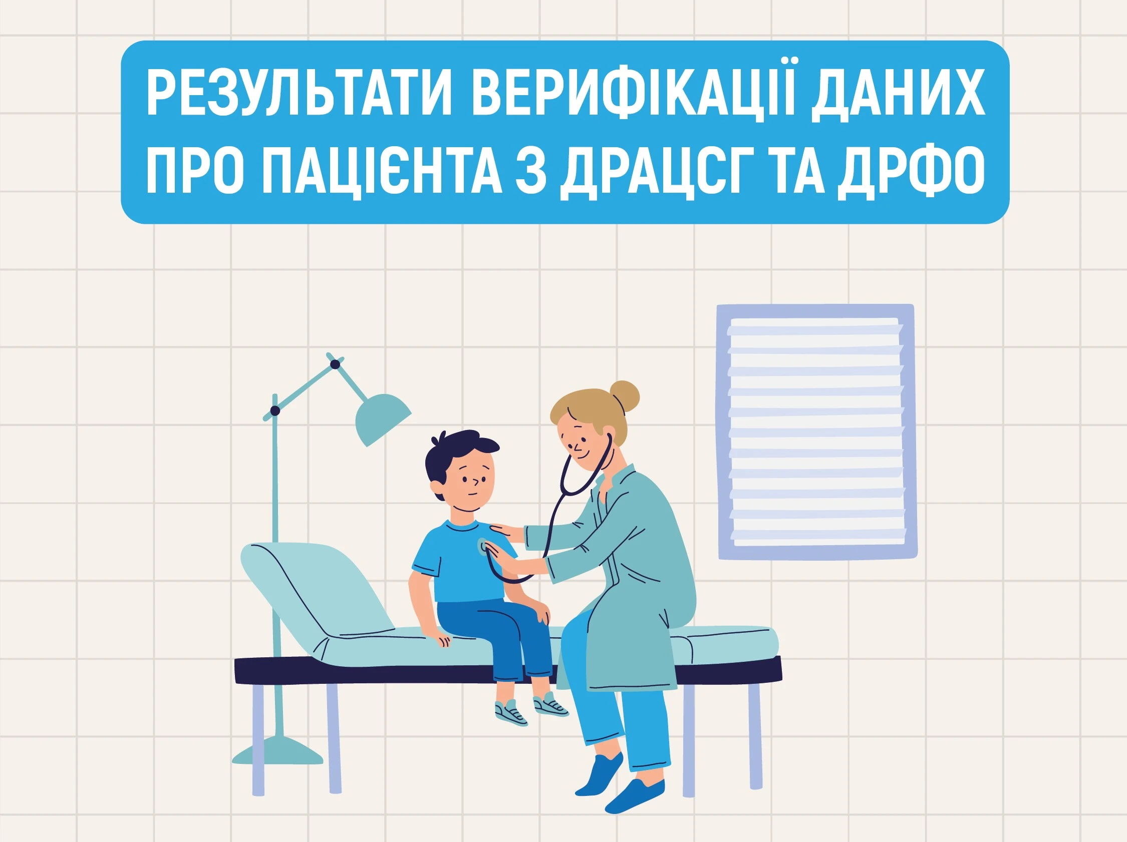 94,5 % пацієнтів первинки пройшли верифікацію — НСЗУ