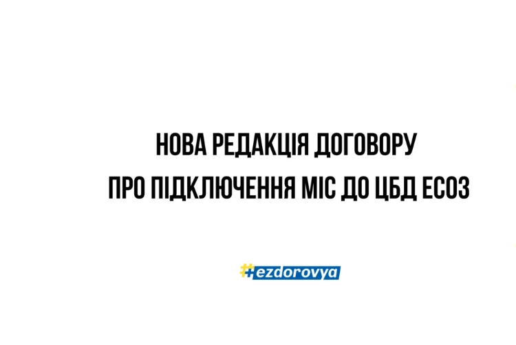 14 липня набере чинності нова редакцію договору про підключення МІС до центральної бази даних ЕСОЗ