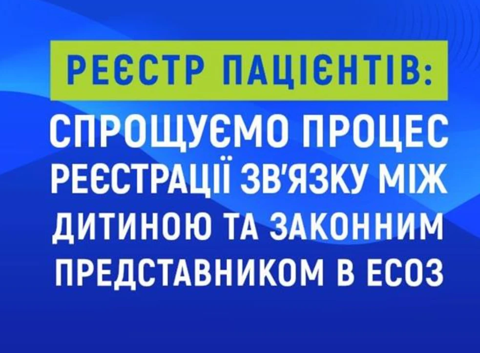 НСЗУ спростила зв’язок в ЕСОЗ між недієздатним пацієнтом та його законним представником