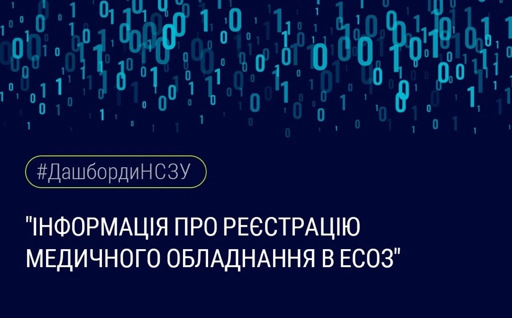 Реєстрація медичного обладнання в ЕСОЗ: запрацював дашборд від НСЗУ